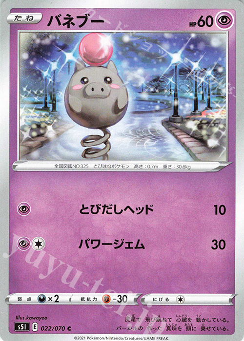 C バネブー | 販売 | [S5I] 拡張パック 一撃マスター | ポケモンカードゲーム