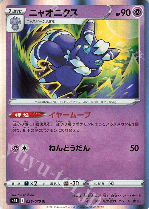 R ニャオニクス | 販売 | [S5I] 拡張パック 一撃マスター | ポケモンカードゲーム