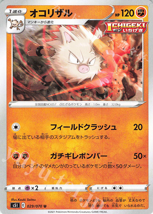 U オコリザル | 販売 | [S5I] 拡張パック 一撃マスター | ポケモンカードゲーム
