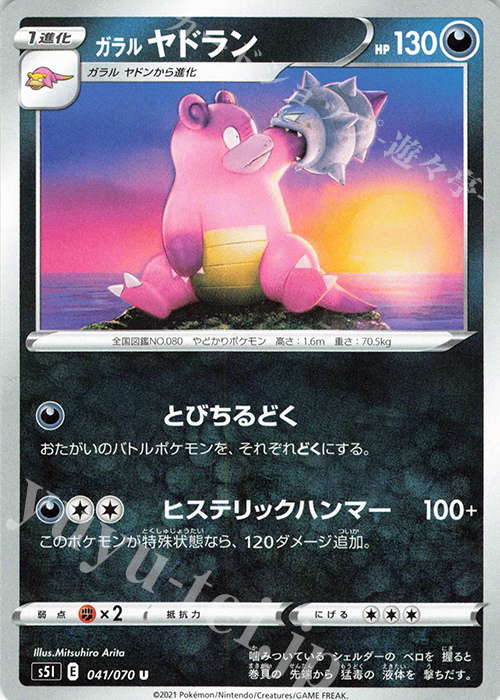 U ガラルヤドラン | 販売 | [S5I] 拡張パック 一撃マスター | ポケモンカードゲーム
