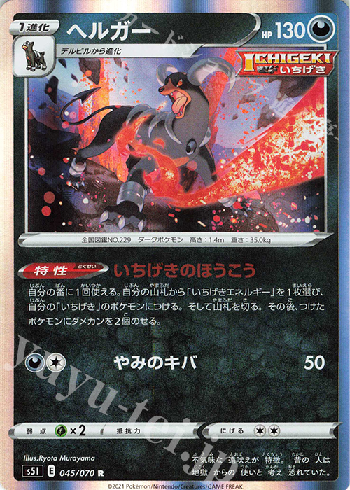 R ヘルガー | 販売 | [S5I] 拡張パック 一撃マスター | ポケモンカードゲーム