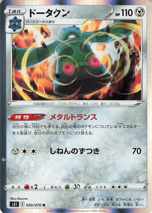 R ドータクン | 販売 | [S5I] 拡張パック 一撃マスター | ポケモンカードゲーム