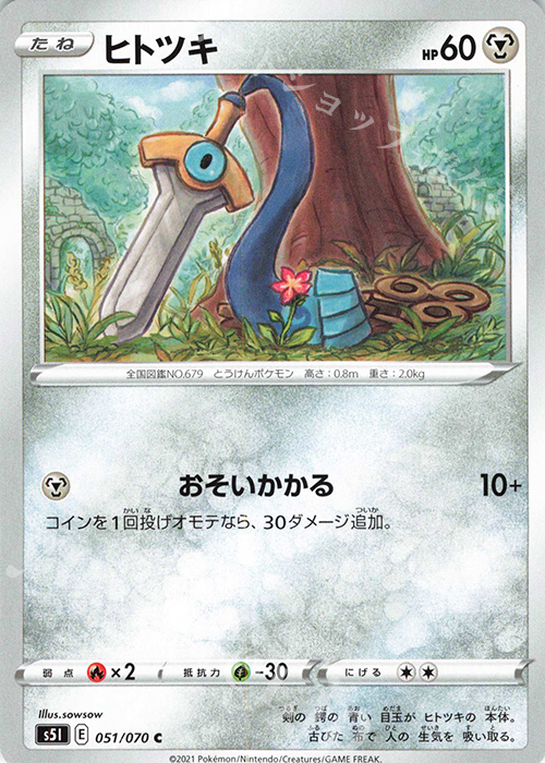 C ヒトツキ | 販売 | [S5I] 拡張パック 一撃マスター | ポケモンカードゲーム