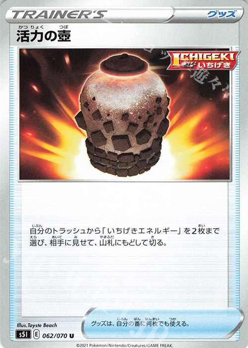 U 活力の壺 | 販売 | [S5I] 拡張パック 一撃マスター | ポケモンカードゲーム
