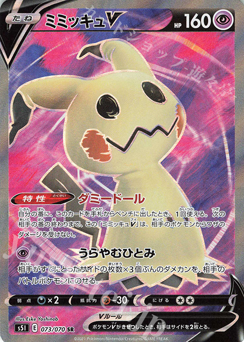 SR ミミッキュV | 販売 | [S5I] 拡張パック 一撃マスター | ポケモンカードゲーム