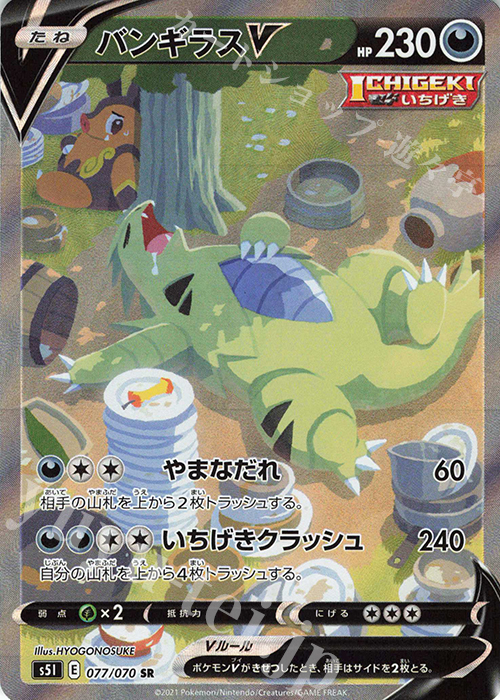 SR バンギラスV | 販売 | [S5I] 拡張パック 一撃マスター | ポケモンカードゲーム