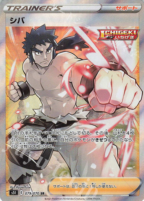SR シバ | 販売 | [S5I] 拡張パック 一撃マスター | ポケモンカードゲーム