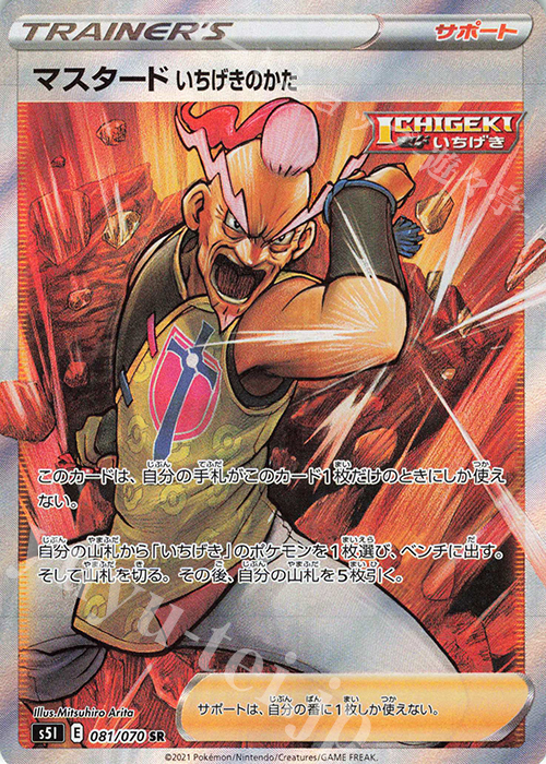 SR マスタード いちげきのかた | 販売 | [S5I] 拡張パック 一撃マスター | ポケモンカードゲーム