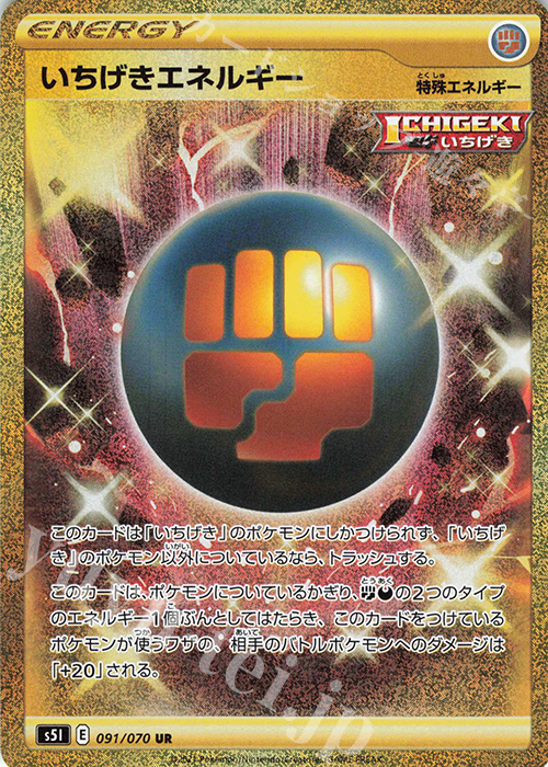 UR いちげきエネルギー | 販売 | [S5I] 拡張パック 一撃マスター | ポケモンカードゲーム