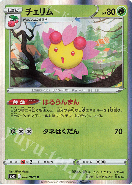 R チェリム | 販売 | [S5R] 拡張パック 連撃マスター | ポケモンカードゲーム