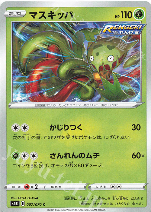 C マスキッパ | 販売 | [S5R] 拡張パック 連撃マスター | ポケモンカードゲーム