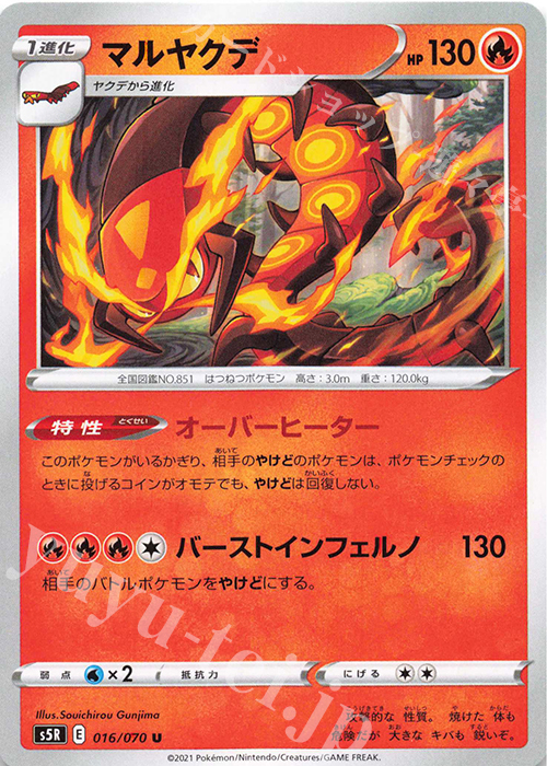 U マルヤクデ | 販売 | [S5R] 拡張パック 連撃マスター | ポケモンカードゲーム