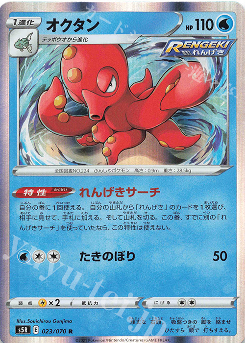R オクタン | 販売 | [S5R] 拡張パック 連撃マスター | ポケモンカードゲーム