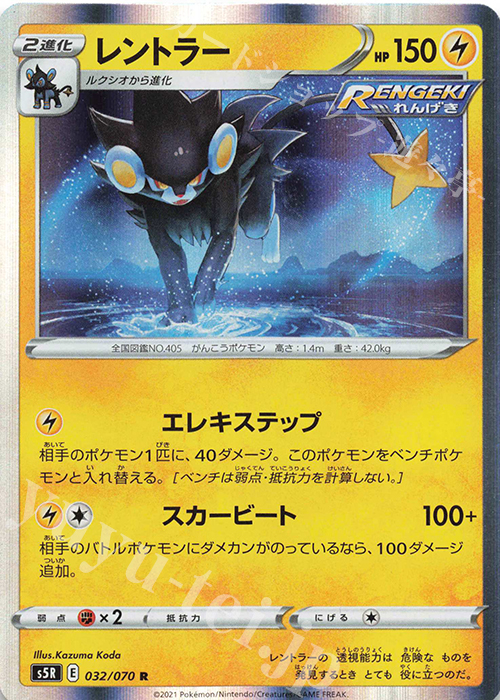 R レントラー | 販売 | [S5R] 拡張パック 連撃マスター | ポケモンカードゲーム