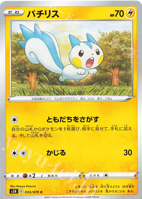 C パチリス | 販売 | [S5R] 拡張パック 連撃マスター | ポケモンカードゲーム