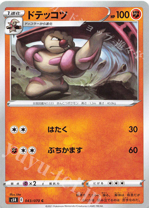 C ドテッコツ | 販売 | [S5R] 拡張パック 連撃マスター | ポケモンカードゲーム