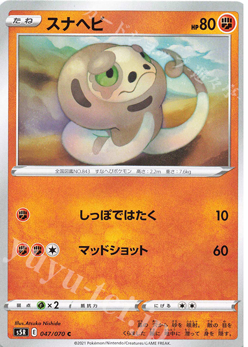 C スナヘビ | 販売 | [S5R] 拡張パック 連撃マスター | ポケモンカードゲーム