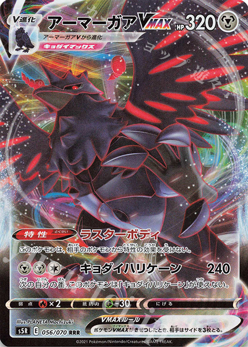 RRR アーマーガアVMAX | 販売 | [S5R] 拡張パック 連撃マスター | ポケモンカードゲーム