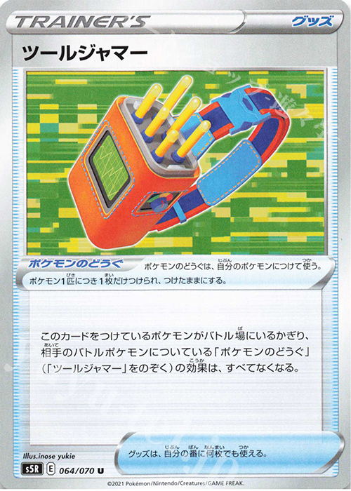 U ツールジャマー | 販売 | [S5R] 拡張パック 連撃マスター | ポケモンカードゲーム