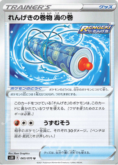 U れんげきの巻物 渦の巻 | 買取 | [S5R] 拡張パック 連撃マスター | ポケモンカードゲーム