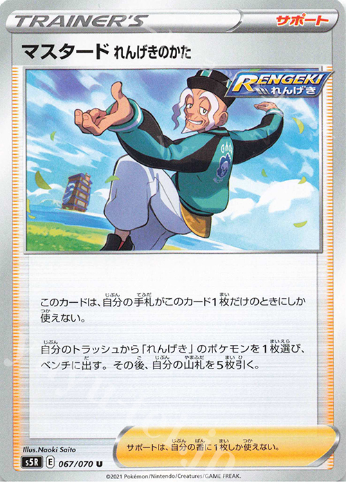 U マスタード れんげきのかた | 販売 | [S5R] 拡張パック 連撃マスター | ポケモンカードゲーム