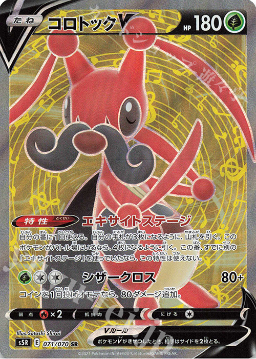 SR コロトックV | 販売 | [S5R] 拡張パック 連撃マスター | ポケモンカードゲーム