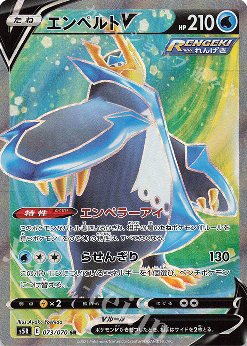 SR エンペルトV | 販売 | [S5R] 拡張パック 連撃マスター | ポケモンカードゲーム
