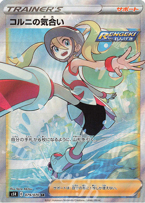 SR コルニの気合い | 販売 | [S5R] 拡張パック 連撃マスター | ポケモンカードゲーム