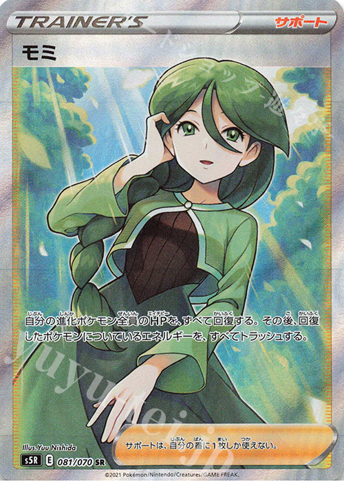 SR モミ | 販売 | [S5R] 拡張パック 連撃マスター | ポケモンカードゲーム