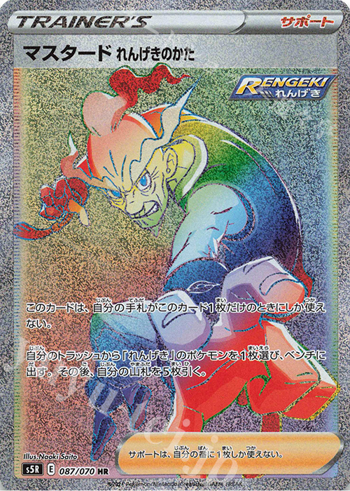 HR マスタード れんげきのかた | 販売 | [S5R] 拡張パック 連撃マスター | ポケモンカードゲーム