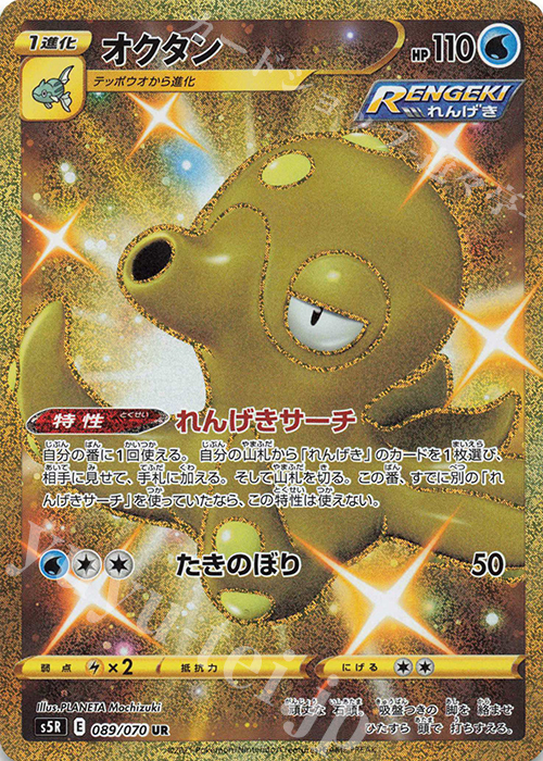 UR オクタン | 販売 | [S5R] 拡張パック 連撃マスター | ポケモンカードゲーム