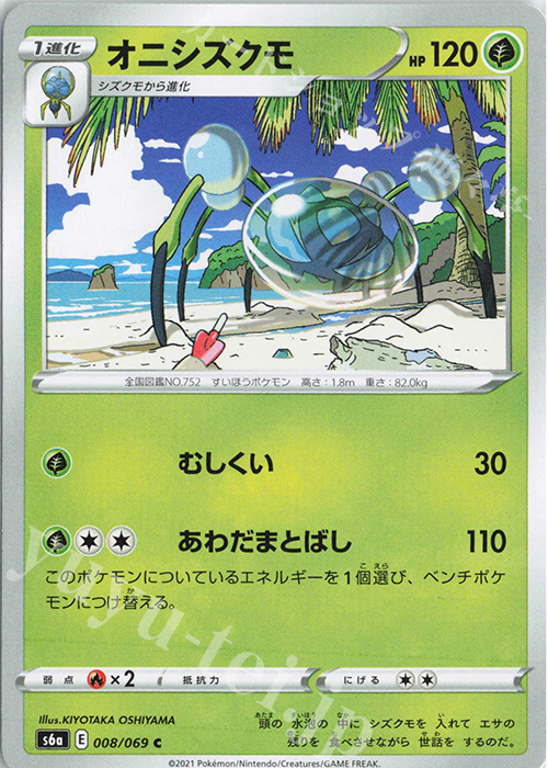 C オニシズクモ | 販売 | [S6a] 強化拡張パック イーブイヒーローズ | ポケモンカードゲーム