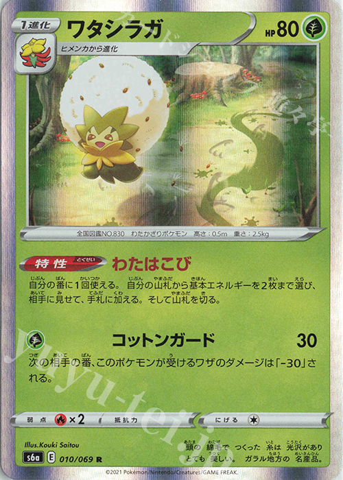 R ワタシラガ | 販売 | [S6a] 強化拡張パック イーブイヒーローズ | ポケモンカードゲーム