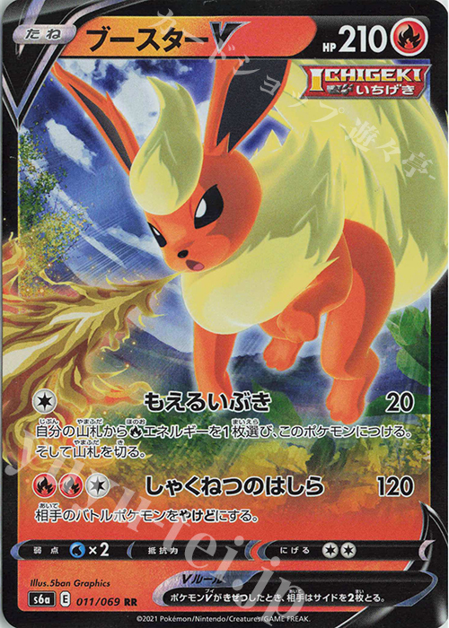 RR ブースターV | 販売 | [S6a] 強化拡張パック イーブイヒーローズ | ポケモンカードゲーム