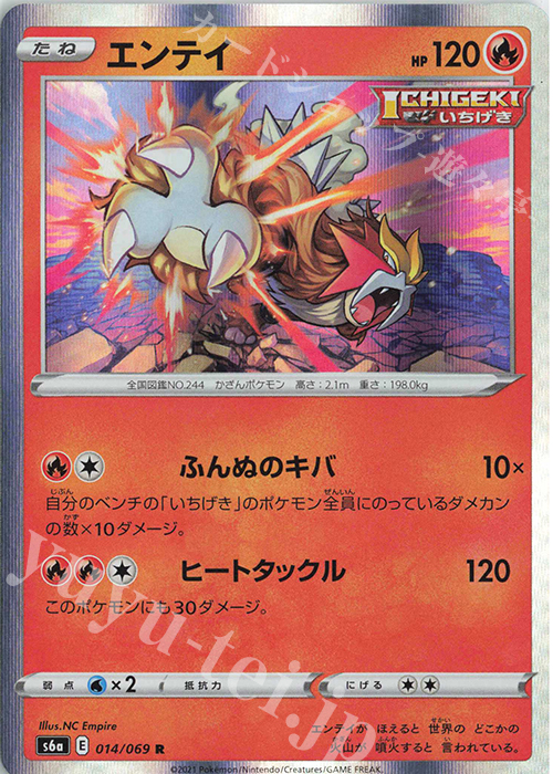 R エンテイ | 販売 | [S6a] 強化拡張パック イーブイヒーローズ | ポケモンカードゲーム