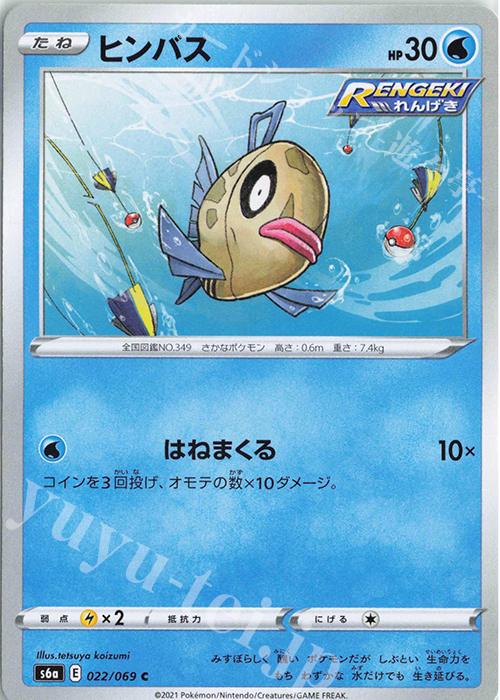 C ヒンバス | 販売 | [S6a] 強化拡張パック イーブイヒーローズ | ポケモンカードゲーム