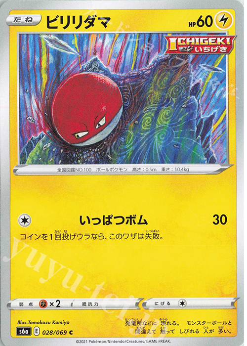 C ビリリダマ | 販売 | [S6a] 強化拡張パック イーブイヒーローズ | ポケモンカードゲーム