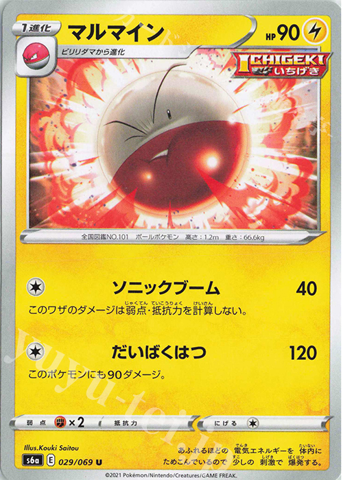 U マルマイン | 販売 | [S6a] 強化拡張パック イーブイヒーローズ | ポケモンカードゲーム