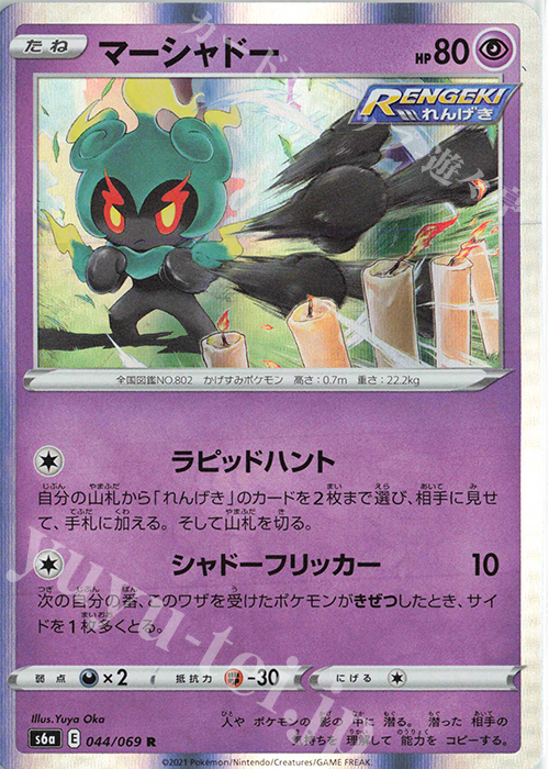 R マーシャドー | 販売 | [S6a] 強化拡張パック イーブイヒーローズ | ポケモンカードゲーム