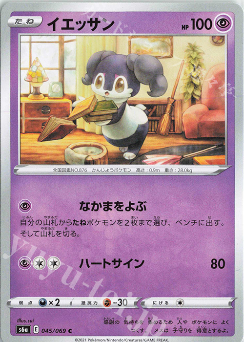 C イエッサン | 販売 | [S6a] 強化拡張パック イーブイヒーローズ | ポケモンカードゲーム