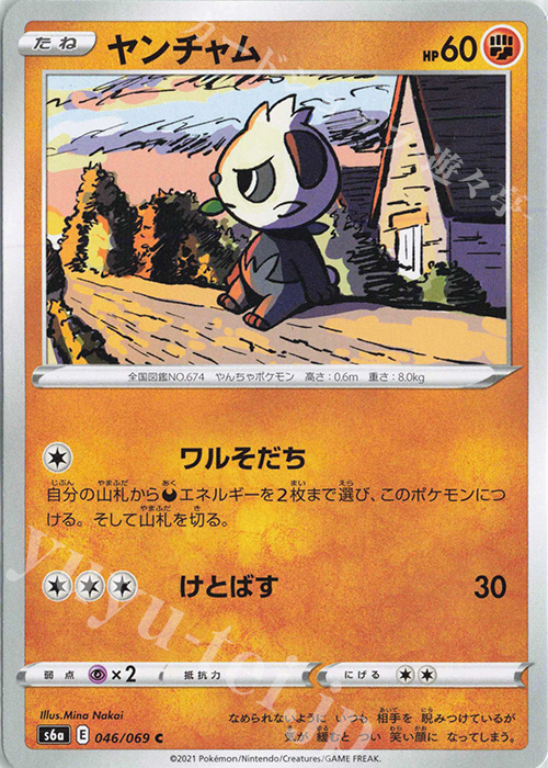 C ヤンチャム | 販売 | [S6a] 強化拡張パック イーブイヒーローズ | ポケモンカードゲーム