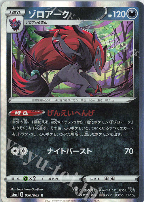 R ゾロアーク | 販売 | [S6a] 強化拡張パック イーブイヒーローズ | ポケモンカードゲーム