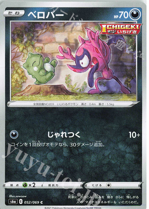 C ベロバー | 販売 | [S6a] 強化拡張パック イーブイヒーローズ | ポケモンカードゲーム