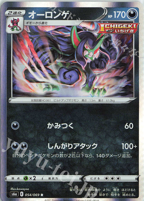 R オーロンゲ | 販売 | [S6a] 強化拡張パック イーブイヒーローズ | ポケモンカードゲーム