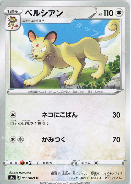 U ペルシアン | 販売 | [S6a] 強化拡張パック イーブイヒーローズ | ポケモンカードゲーム