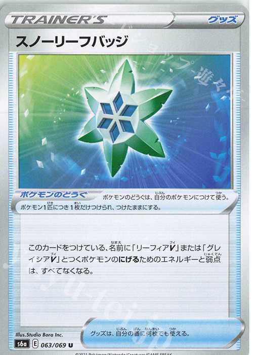 U スノーリーフバッジ | 販売 | [S6a] 強化拡張パック イーブイヒーローズ | ポケモンカードゲーム