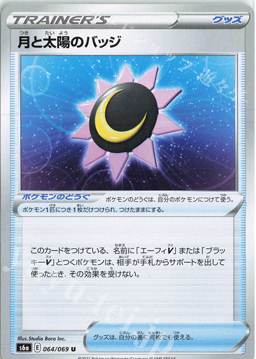 U 月と太陽のバッジ | 販売 | [S6a] 強化拡張パック イーブイヒーローズ | ポケモンカードゲーム