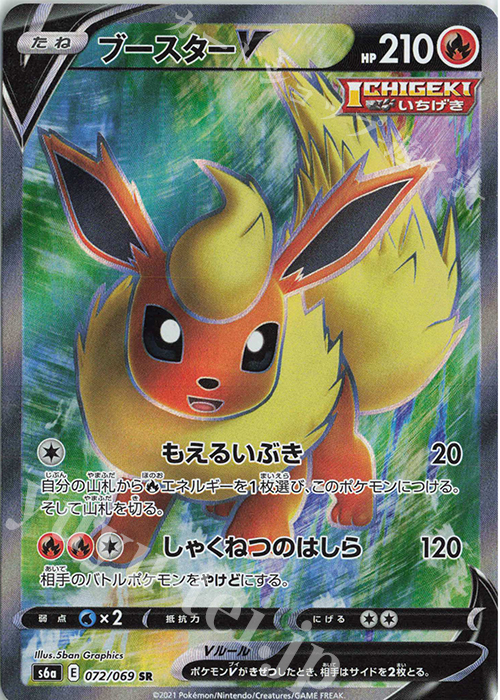 SR ブースターV | 販売 | [S6a] 強化拡張パック イーブイヒーローズ | ポケモンカードゲーム