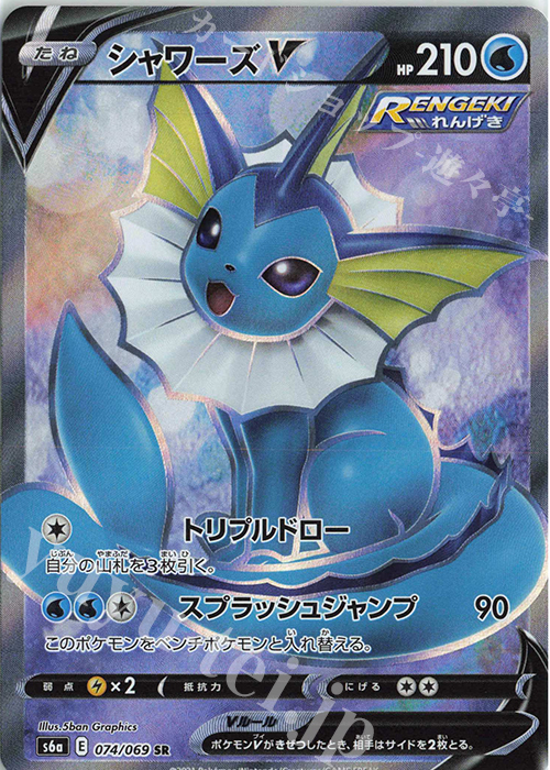 SR シャワーズV | 販売 | [S6a] 強化拡張パック イーブイヒーローズ | ポケモンカードゲーム