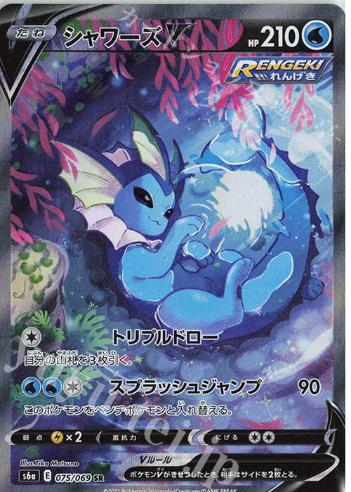 SR シャワーズV | 販売 | [S6a] 強化拡張パック イーブイヒーローズ | ポケモンカードゲーム